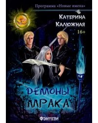 Демоны мрака