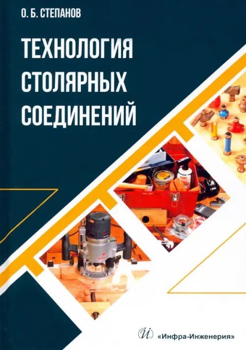 Технология столярных соединений. Учебное пособие Технология столярных соединений. Учебное пособие