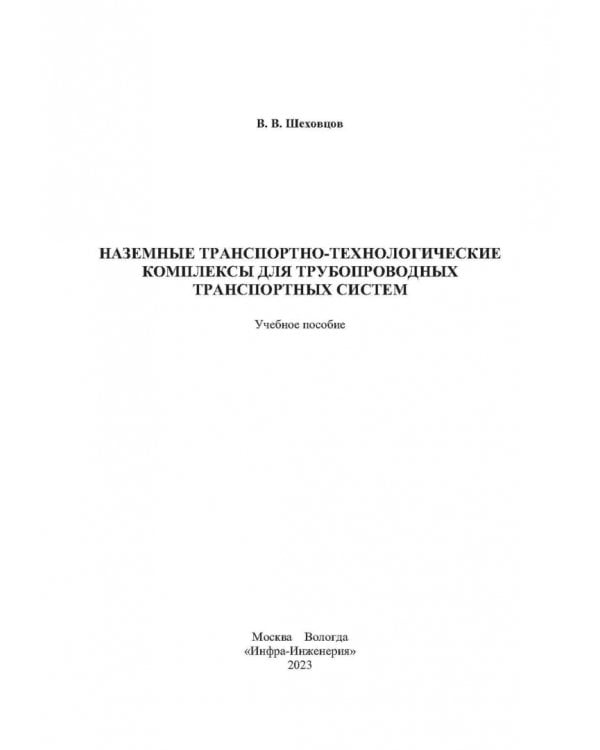 Наземные транспортно-технологические комплексы