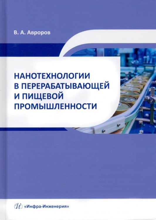 Нанотехнологии в перерабатывающей и пищевой промышленности. Учебное пособие Нанотехнологии в перерабатывающей и пищевой промышленности. Учебное пособие