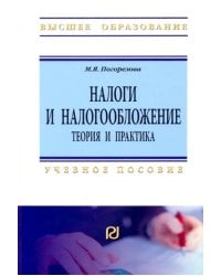 Налоги и налогообложение. Теория и практика. Учебное пособие