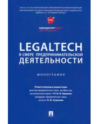LegalTech в сфере предпринимательской деятельности. Монография