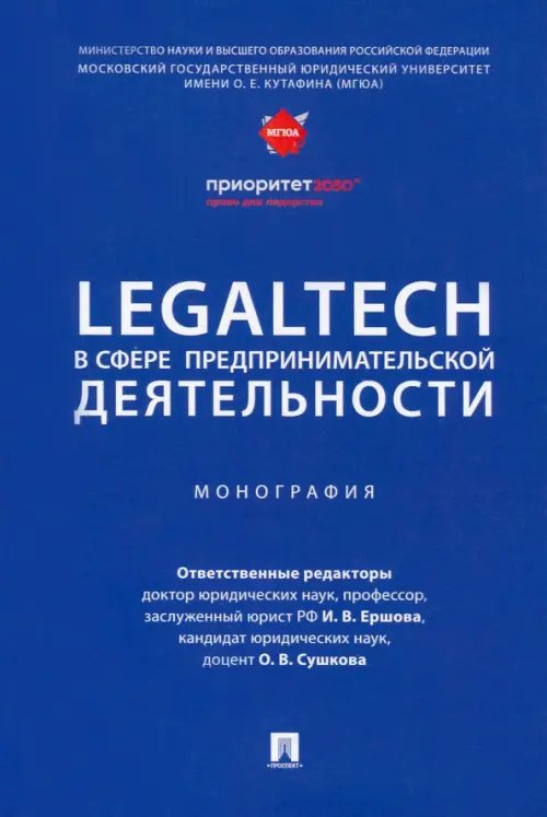 LegalTech в сфере предпринимательской деятельности. Монография LegalTech в сфере предпринимательской деятельности. Монография