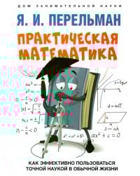 Практическая математика. Как эффективно пользоваться точной наукой в обычной жизни