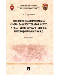 Уголовно-правовая охрана сферы закупок товаров, услуг и работ для государственных и муниципальных