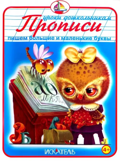 Уроки дошкольникам Прописи. Пишем большие и маленькие буквы