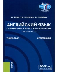 Английский язык. Сборник рассказов с упражнениями Twisted Plot. Учебное пособие