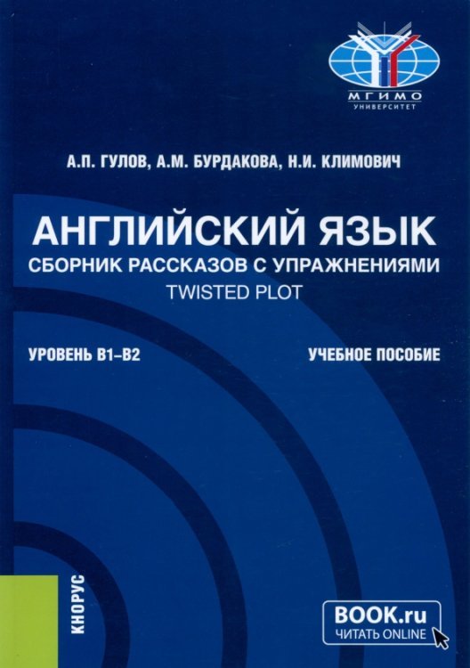Английский язык. Сборник рассказов с упражнениями Twisted Plot. Учебное пособие