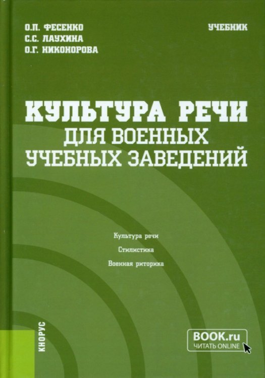 Военная подготовка Культура речи (для военных учебных заведений). Учебник