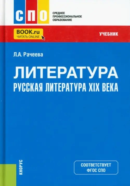 Литература. Русская литература XIX века. Учебник Литература. Русская литература XIX века. Учебник