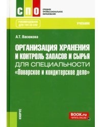 Организация хранения и контроль запасов и сырья для специальности &quot;Поварское и кондитерское дело&quot;
