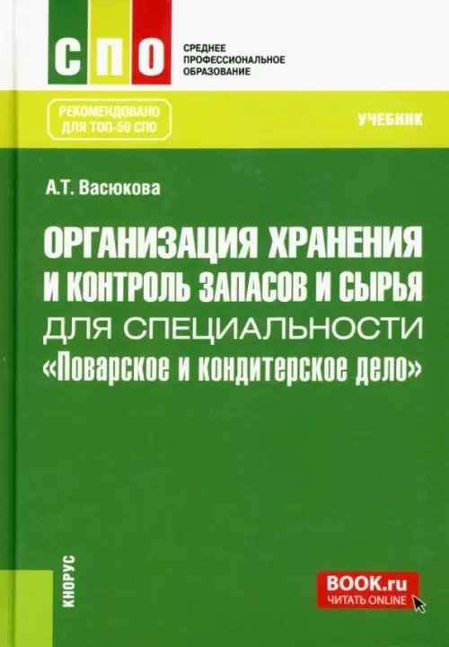 Среднее профессиональное образование (СПО) Организация хранения и контроль запасов и сырья для специальности "Поварское и кондитерское дело"