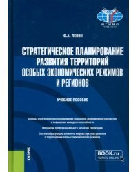 Стратегическое планирование развития территорий особых экономических режимов и регионов