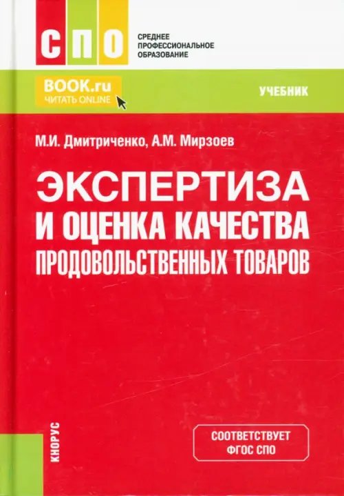 Экспертиза и оценка качества продовольственных товаров. Учебник