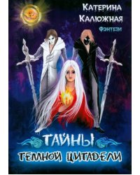 Тайны тёмной цитадели