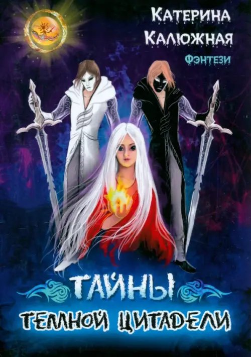 Бестселлер Тайны тёмной цитадели