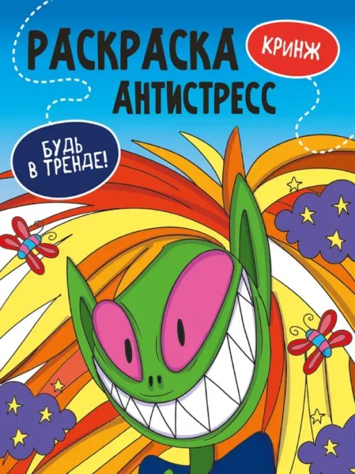 Кринж.Будь в тренде!
