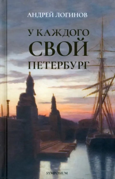 У каждого свой Петербург У каждого свой Петербург
