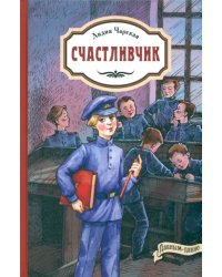 Счастливчик