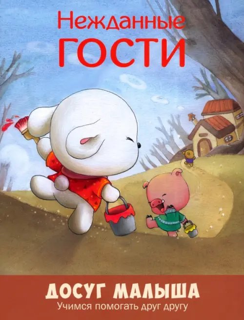 Досуг малыша (мягкая обложка) Нежданные гости. Учимся помогать друг другу