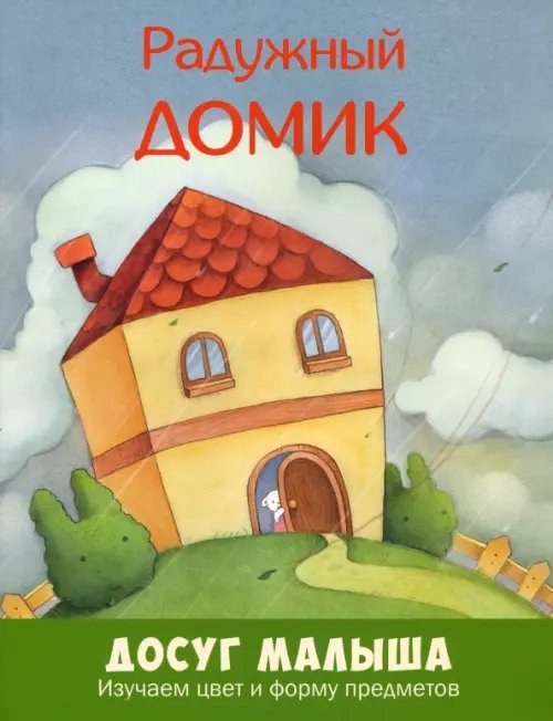 Досуг малыша (мягкая обложка) Радужный домик. Изучаем цвет и форму предметов