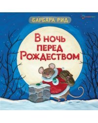В ночь перед Рождеством