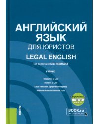 Английский язык для юристов + еПриложение. Учебник
