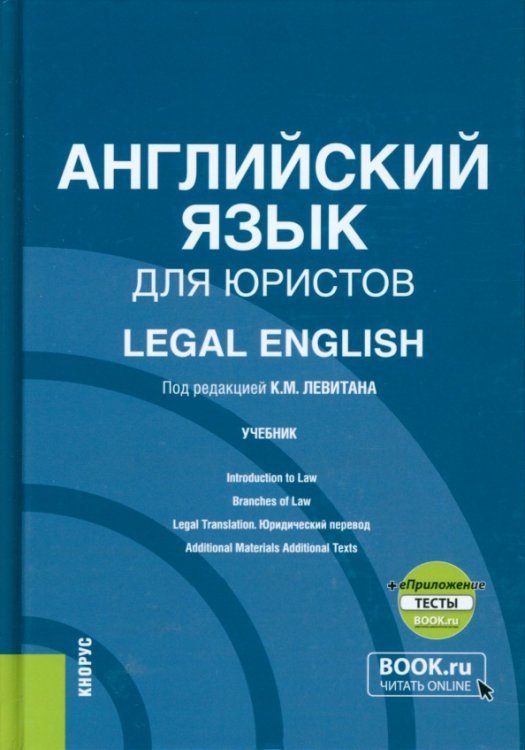 Английский язык для юристов + еПриложение. Учебник