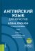 Английский язык для юристов + еПриложение. Учебник