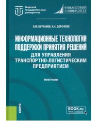 Информационные технологии поддержки принятия решений для управления транспортно-логистическим предприятием