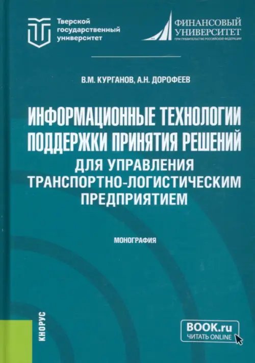 Информационные технологии поддержки принятия решений для управления транспортно-логистическим предприятием