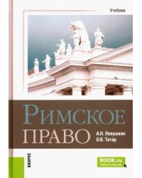 Римское право. Учебник