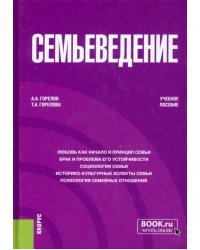 Семьеведение. Учебное пособие