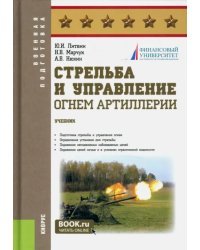 Стрельба и управление огнём артиллерии. Учебник