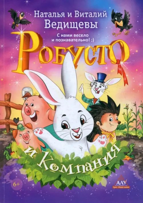 Робусто и компания