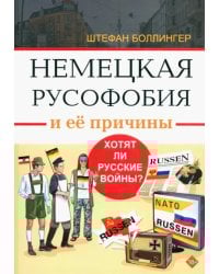 Немецкая русофобия и её причины