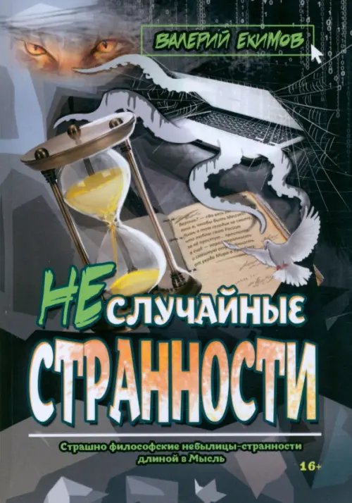 Неслучайные странности Неслучайные странности