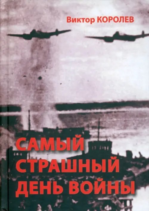 Самый страшный день войны