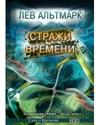 Стражи времени