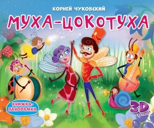 Муха-Цокотуха