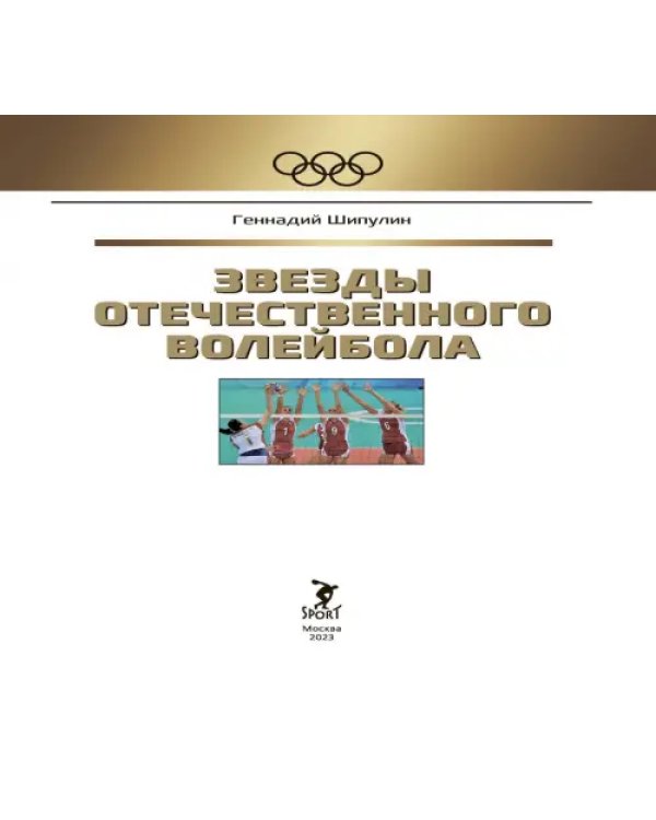 Звезды отечественного волейбола