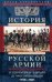 История русской армии. От Северной войны со Швецией до Туркестанских походов. 1700-1881