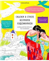 Большая раскраска по номерам Сказки в стиле великих художников