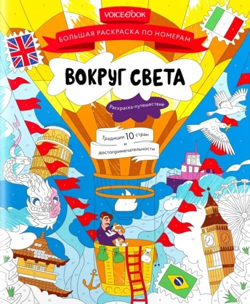 Обложка книги «Большая раскраска по номерам Вокруг света», ISBN 9785907399983
