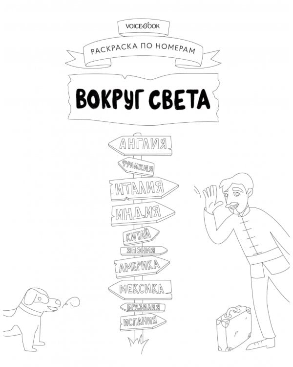 Дополнительное изображение книги «Большая раскраска по номерам Вокруг света»