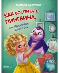 Как воспитать пингвина. Приключения Чейзи и Зои