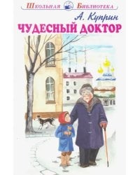 Чудесный доктор