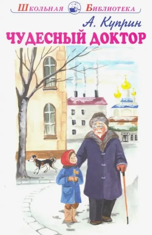 Чудесный доктор