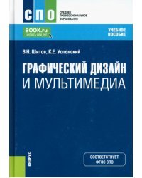 Графический дизайн и мультимедиа. Учебное пособие