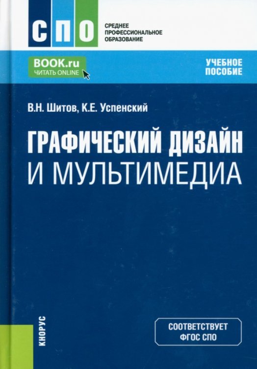Графический дизайн и мультимедиа. Учебное пособие
